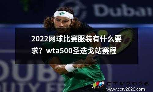 2022网球比赛服装有什么要求？wta500圣迭戈站赛程