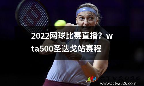 2022网球比赛直播？wta500圣迭戈站赛程