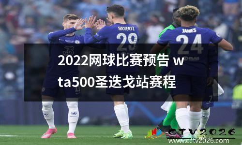2022网球比赛预告 wta500圣迭戈站赛程