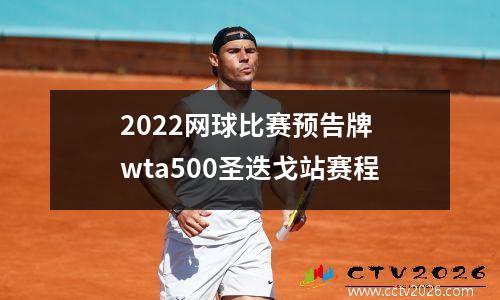 2022网球比赛预告牌 wta500圣迭戈站赛程