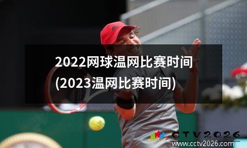 2022网球温网比赛时间(2023温网比赛时间)