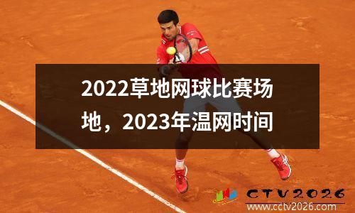 2022草地网球比赛场地，2023年温网时间