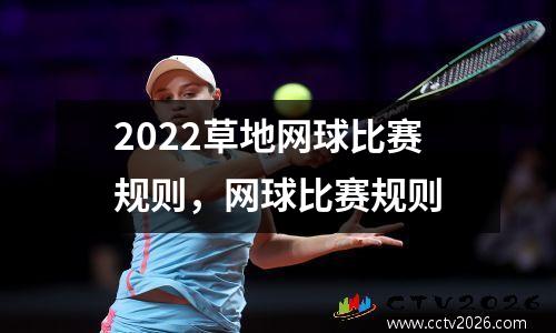 2022草地网球比赛规则，网球比赛规则