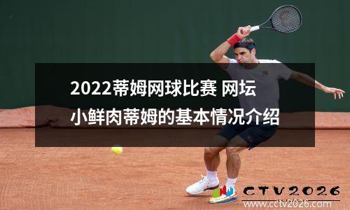2022蒂姆网球比赛 网坛小鲜肉蒂姆的基本情况介绍