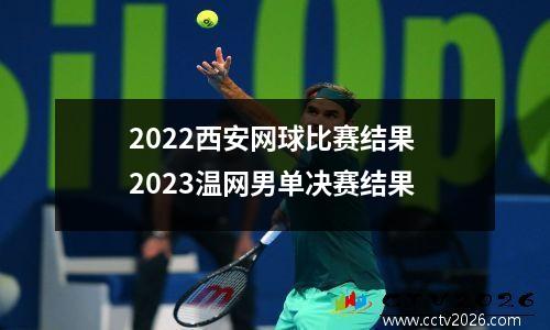 2022西安网球比赛结果 2023温网男单决赛结果