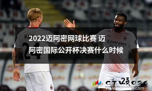 2022迈阿密网球比赛 迈阿密国际公开杯决赛什么时候