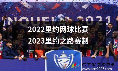 2022里约网球比赛 2023里约之路赛制