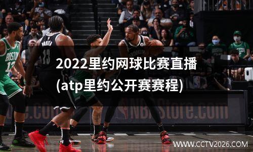 2022里约网球比赛直播(atp里约公开赛赛程)