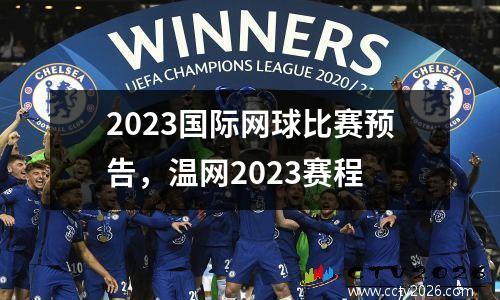 2023国际网球比赛预告，温网2023赛程