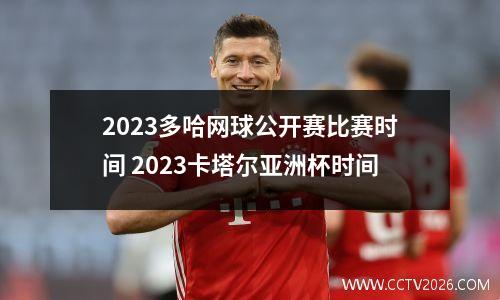2023多哈网球公开赛比赛时间 2023卡塔尔亚洲杯时间