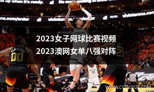 2023女子网球比赛视频 2023澳网女单八强对阵