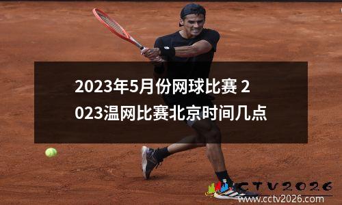 2023年5月份网球比赛 2023温网比赛北京时间几点
