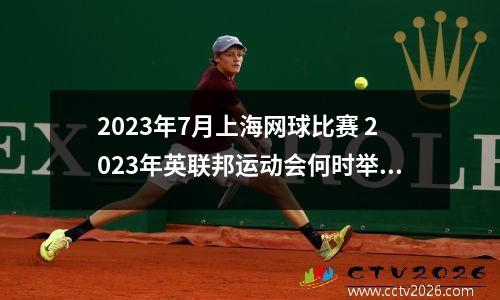 2023年7月上海网球比赛 2023年英联邦运动会何时举办
