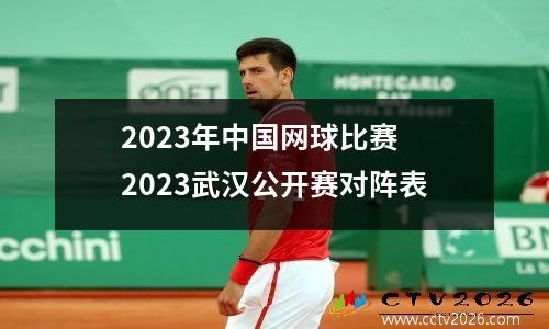 2023年中国网球比赛 2023武汉公开赛对阵表
