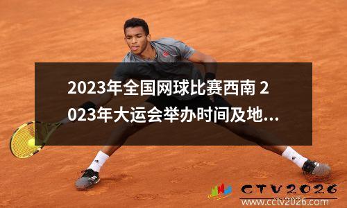 2023年全国网球比赛西南 2023年大运会举办时间及地点