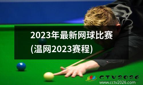 2023年最新网球比赛(温网2023赛程)