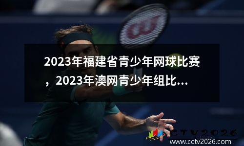 2023年福建省青少年网球比赛，2023年澳网青少年组比赛奖金多少