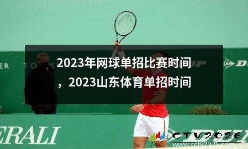2023年网球单招比赛时间，2023山东体育单招时间