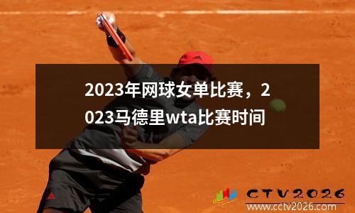 2023年网球女单比赛，2023马德里wta比赛时间
