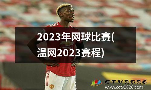 2023年网球比赛(温网2023赛程)