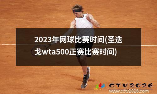 2023年网球比赛时间(圣迭戈wta500正赛比赛时间)
