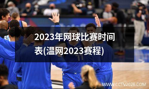 2023年网球比赛时间表(温网2023赛程)