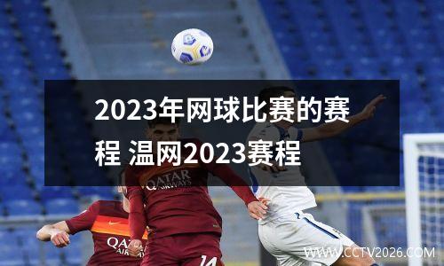 2023年网球比赛的赛程 温网2023赛程