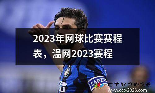 2023年网球比赛赛程表，温网2023赛程