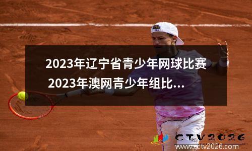 2023年辽宁省青少年网球比赛 2023年澳网青少年组比赛奖金多少