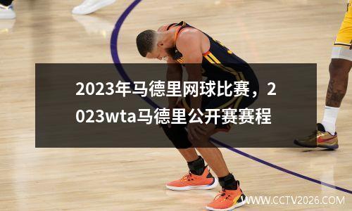 2023年马德里网球比赛，2023wta马德里公开赛赛程