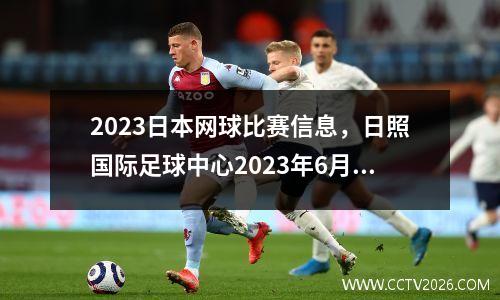 2023日本网球比赛信息，日照国际足球中心2023年6月份赛事