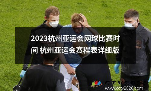 2023杭州亚运会网球比赛时间 杭州亚运会赛程表详细版