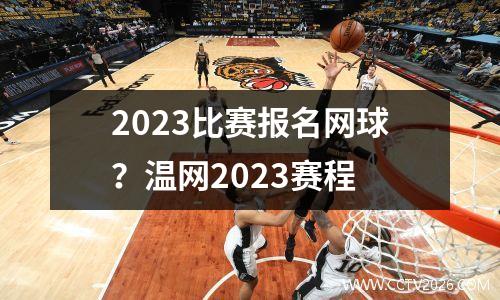 2023比赛报名网球？温网2023赛程