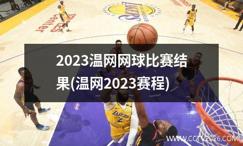 2023温网网球比赛结果(温网2023赛程)