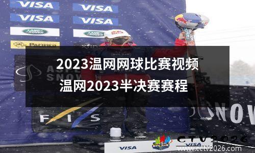 2023温网网球比赛视频 温网2023半决赛赛程