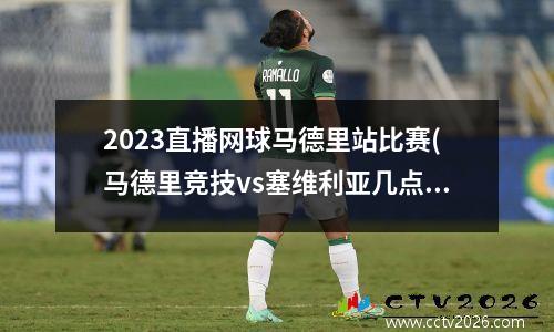 2023直播网球马德里站比赛(马德里竞技vs塞维利亚几点开赛)