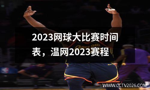 2023网球大比赛时间表，温网2023赛程