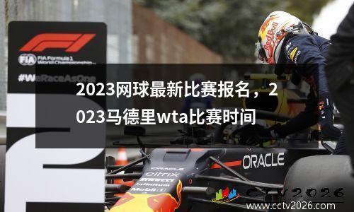 2023网球最新比赛报名，2023马德里wta比赛时间