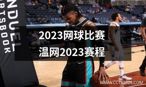 2023网球比赛 温网2023赛程