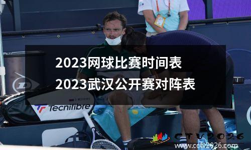 2023网球比赛时间表 2023武汉公开赛对阵表
