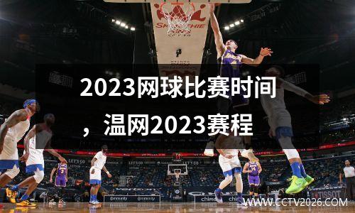 2023网球比赛时间，温网2023赛程
