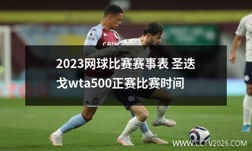 2023网球比赛赛事表 圣迭戈wta500正赛比赛时间