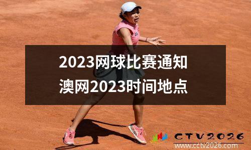 2023网球比赛通知 澳网2023时间地点