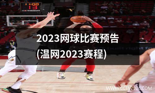 2023网球比赛预告(温网2023赛程)