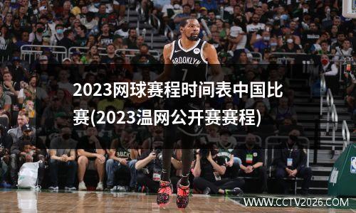 2023网球赛程时间表中国比赛(2023温网公开赛赛程)