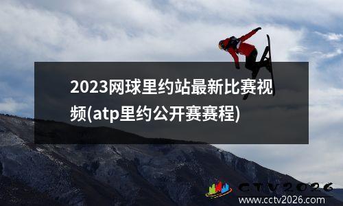 2023网球里约站最新比赛视频(atp里约公开赛赛程)