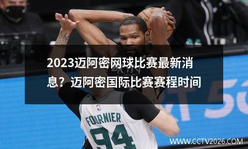 2023迈阿密网球比赛最新消息？迈阿密国际比赛赛程时间