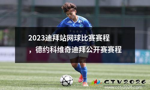 2023迪拜站网球比赛赛程，德约科维奇迪拜公开赛赛程