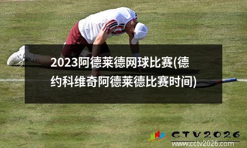 2023阿德莱德网球比赛(德约科维奇阿德莱德比赛时间)