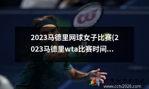 2023马德里网球女子比赛(2023马德里wta比赛时间)